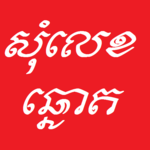 Khmer Som Leg for PC