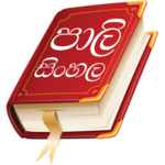 Pali Sinhala Dictionary for PC