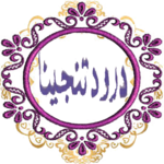 Darood Tanjeena for PC