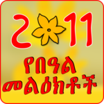 የበዓል መልዕክቶች Ethiopian Holiday SMS for PC የበዓል መልዕክቶች Ethiopian Holiday SMS for PC