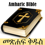 Amharic Bible - የአማርኛ መጽሐፍ ቅዱስ for PC Amharic Bible - የአማርኛ መጽሐፍ ቅዱስ for PC