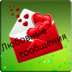 Hot Romantic Russian Love Messages for PC