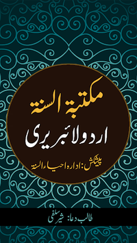 Maktaba Sunnah Urdu اردو سرچ لائبریری for PC screenshot 1