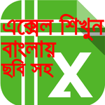 এক্সেল শিক্ষা বাংলা-Learn excel in bangla tutorial for PC