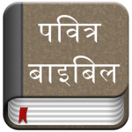 Hindi Bible (Pavitra Bible) for PC