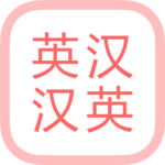 All英语词典, English ⇔ Chinese for PC