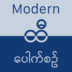 ထီ − Modern Hti Pauk Sin (Aung Bar Lay) for PC