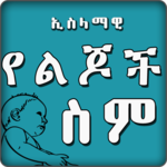 Ethio Muslim App ኢስላማዊ የልጆች ስም - Islamic Names for PC