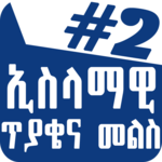 ኢስላማዊ ጥያቄና መልስ - Amharic Islamic IQ - #2 for PC