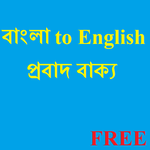 Bangla Probad-English Proverb for PC