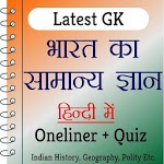 India GK In Hindi - भारत का सामान्य ज्ञान for PC