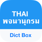 Thai Dictionary - Dict Box for PC
