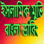 Islamic Movies Bangla Dubbing for PC