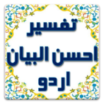 Tafseer Ahsan-ul-Bayan Urdu for PC