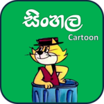 සිංහල Cartoon ( Sinhala Cartoon ) - Sri Lanka for PC