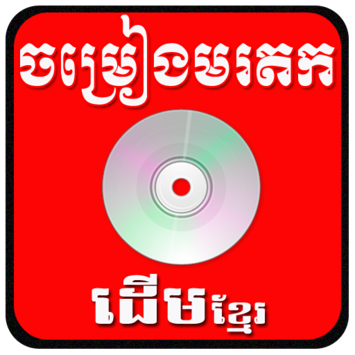 Khmer old Song for PC screenshot 1