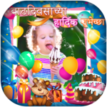 Marathi Birthday Photo Frame for PC