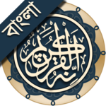 কুরআন মাজীদ (বাংলা)   ||   Al Quran Bangla for PC