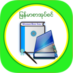 MM Bookshelf - Myanmar ebook and daily news for PC