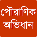 Pouranik Abhidhan: A mythological dictionary for PC