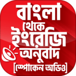 বাংলা থেকে ইংরেজি বাক্য অনুবাদ লেখা এবং উচ্চারণ for PC