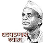 Dhadpadnara Shyam in Marathi for PC