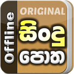 Sindu Potha -Sinhala Sri Lanka Songs Lyrics book for PC