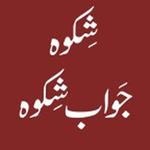 Shikwa Jawab e Shikwa : With English Translation for PC