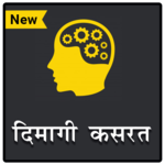 दिमागी कसरत - पहेलियाँ | Riddles (Paheliyan) Hindi for PC दिमागी कसरत - पहेलियाँ | Riddles (Paheliyan) Hindi for PC