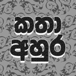 Katha Ahura - කතා අහුර for PC