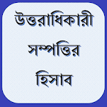 Uttoradhikar (মুসলিম উত্তরাধিকার সম্পত্তির হিসাব) for PC
