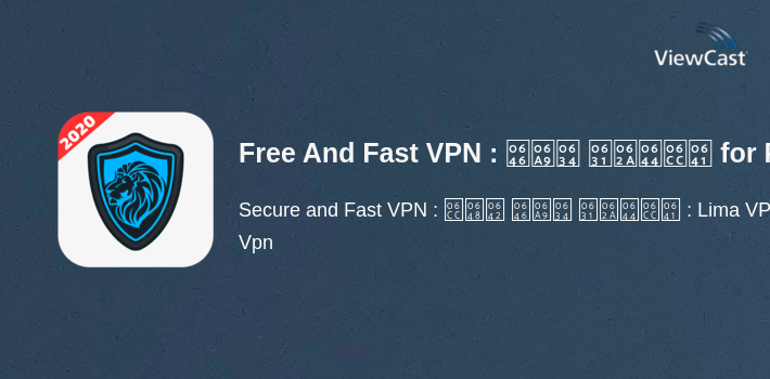 Free And Fast VPN : فیلتر شکن قوی : Lima VPN for PC screenshot