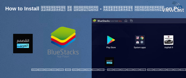 How to Install المصمم العربي - كتابة ع الصور on PC