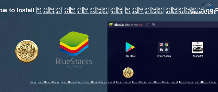 How to Install القرآن الكريم مع التفسير وميزات أخرى on PC How to Install القرآن الكريم مع التفسير وميزات أخرى on PC