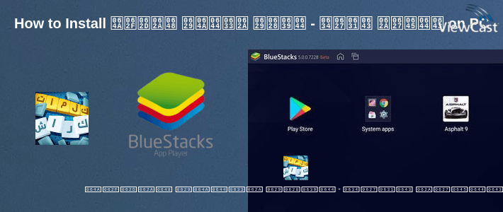 How to Install كلمات كراش - لعبة تسلية وتحدي من زيتونة on PC How to Install كلمات كراش - لعبة تسلية وتحدي من زيتونة on PC