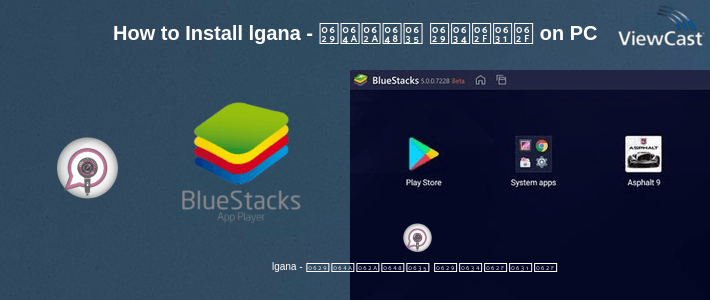 How to Install lgana - دردشة صوتية on PC How to Install lgana - دردشة صوتية on PC
