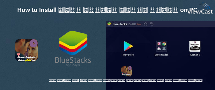 How to Install مقاطع فيديو لحالات واتس on PC