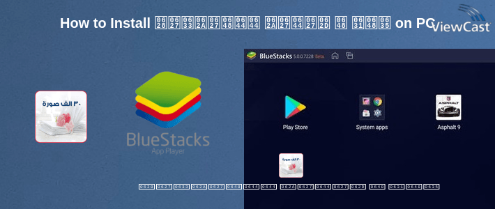 How to Install صور و حالات للواتساب on PC