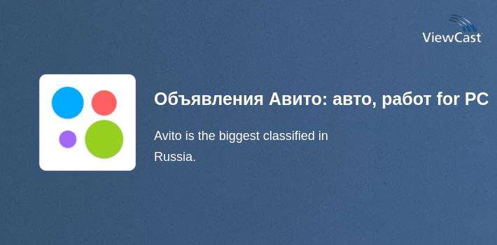 Объявления Авито: авто, работа, квартиры, вещи for PC screenshot