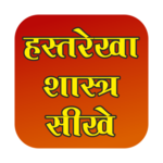 Hast rekha shashtra hindi me for PC